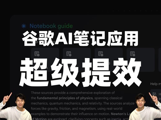 🎉揭秘AI写作神器的秘密！NotebookLM体验报告!