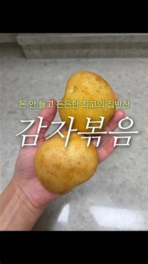 감자볶음 #반찬레시피