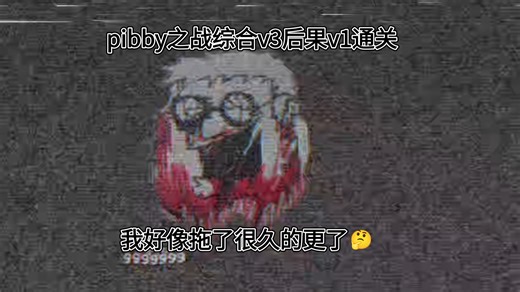 pibby之战综合v3后果v1通关