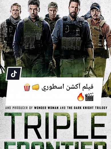 فيلم آكشن أسطوري: Triple Frontier