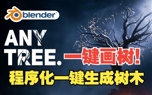 一键画树！blender插件 Anytree 1.80 一键生成任意形状树木藤蔓动画植物库