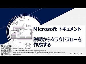 Power Automate - [Microsoft ドキュメント] 説明からクラウドフローを作成する