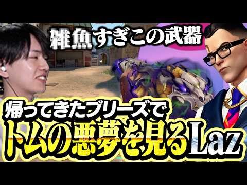 Laz has nightmares about Tom in Breeze, who has returned [VALORANT]