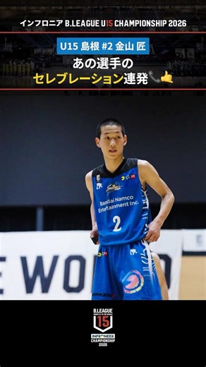 高確率で3Pシュートを沈めたU15 島根のエース！｜U15 島根#2 金山 匠（PG・SG｜179cm｜中3） #BリーグU15