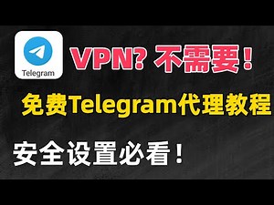 电报使用全攻略！一分钟搞懂群组频道＋隐私安全设置＋免费代理连接｜Telegram 教程 2025