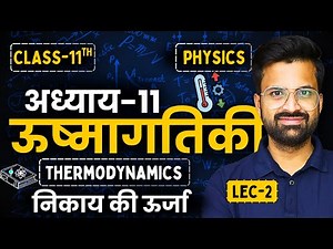 L-2, निकाय की ऊर्जा, अध्याय-11, ऊष्मागतिकी | Thermodynamics | Class-11th Physics