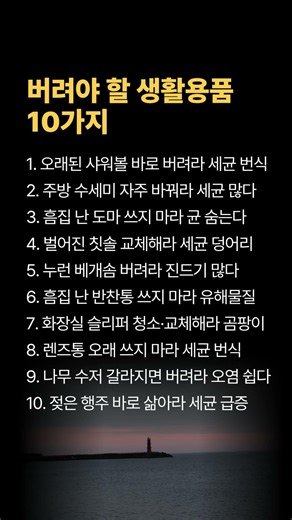 당장 버려라🚨 세균 많은 생활용품 10가지