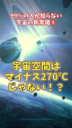【宇宙の新常識⑤】宇宙空間はマイナス270℃じゃない！？本当の温度とは【ゆっくり解説】