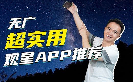 “追星”小白入门必看！人人都是观星大神！