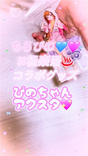 【ちろぴの💙🩷✖︎極楽湯♨️】コラボグッズ【ぴのちゃんアクスタ】開封❤️‍🔥 ＃ shorts