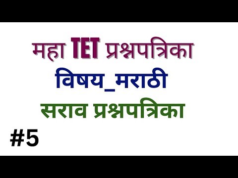 महा TET प्रश्नपत्रिका| TET question paper|TET previous year question paper|TET model question paper