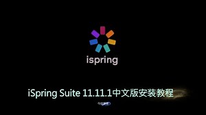 最强PPT插件安装不求人！iSpring Suite 11.11.1 中文版保姆级安装教程，轻松制作交互式微课/课件，让你的课件飞起来！