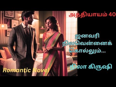 ❤️January Kills the Moon... - Chapter 40 Village based Romantic Novel in Tamil