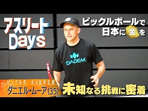 【ピックルボールで日本に金メダルを！】 夢を追い続けるアメリカ生まれ日本育ちであるダニエルの挑戦に密着！