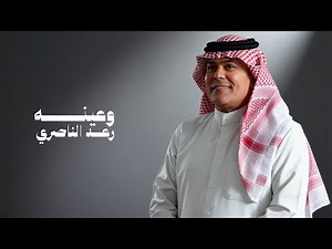 رعد الناصري - وعينه ( حصريا ) | 2025