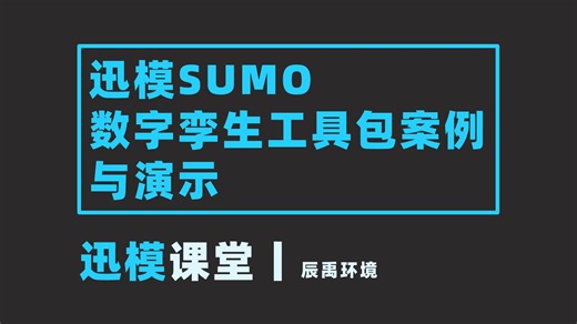 迅模教程丨迅模SUMO数字孪生工具包案例与演示
