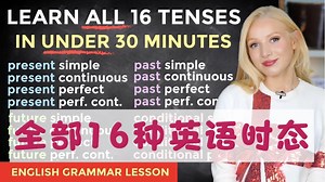 英语语法：全部16种英语时态，看完就懂！