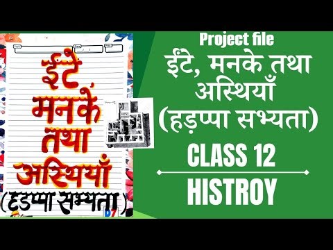 ईंटें, मनके और अस्थियां /History projectfile class 12 हड़प्पा सभ्यता प्रोजेक्ट फाइल