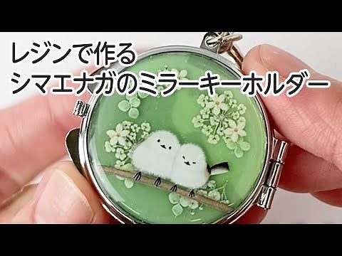 レジンでかわいいシマエナガのミラーキーホルダーを作ってみました。