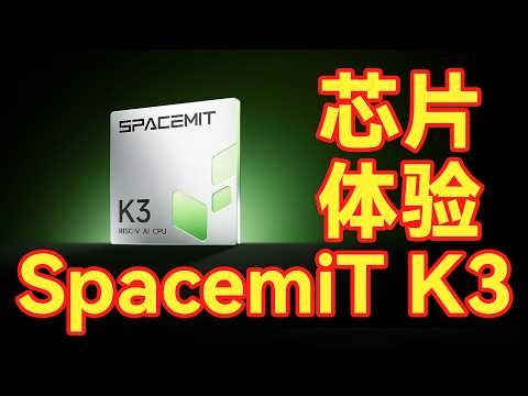 SpacemiT K3：性能飞跃，RISC-V 芯片的甜点时刻