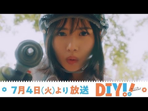【予告映像】TVドラマ「DIY!! -どぅー・いっと・ゆあせるふ-」【主演：上村ひなの（日向坂46）】 2023年7月4日(火)深夜放送スタート！