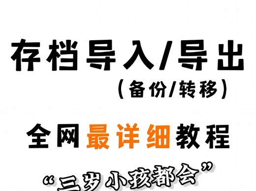 （上集）网易和基岩版我的世界，如何将存档备份转移、导入导出？保姆级教程，一个视频教会你！