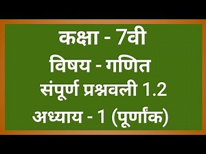 class 7th maths ncert in hindi full exercise 1.2 ।। RBSE CBSE NCERT