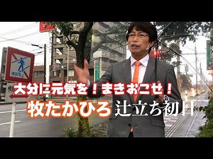 牧たかひろ、辻立ち初日！