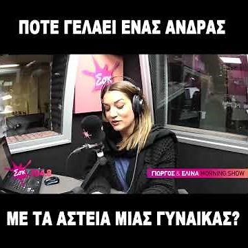 SokMorningShow || ΜΕ ΤΙ ΓΕΛΑΕΙ ΜΙΑ ΓΥΝΑΙΚΑ
