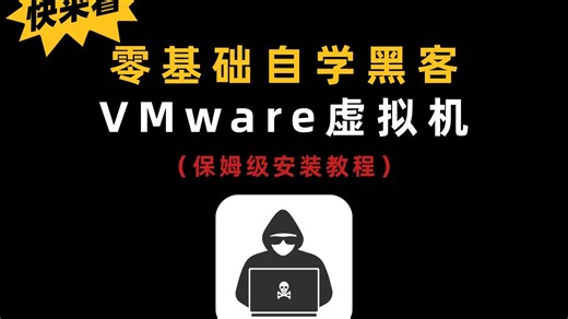 零基础自学黑客技术，VMware虚拟机保姆级安装教程