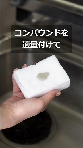 コンパウンドの使い方 磨きま専家