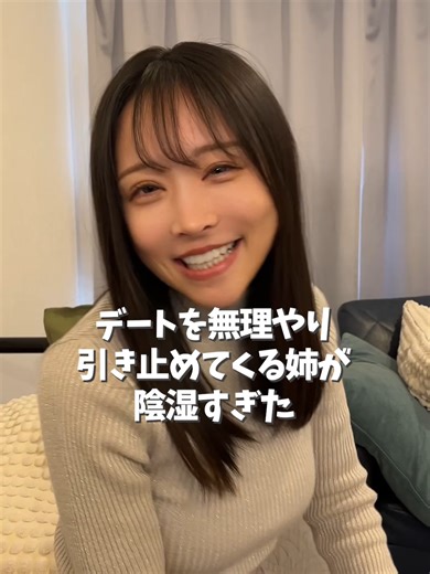 賢い姉のデート引き止め術