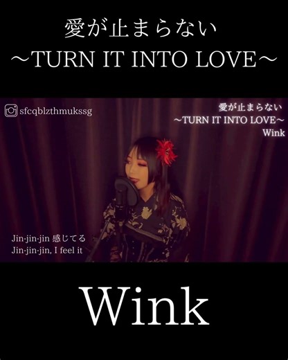 【歌ってみた】愛が止まらない ～TURN IT INTO LOVE～/Wink【coverd by 繭-Mayu-】