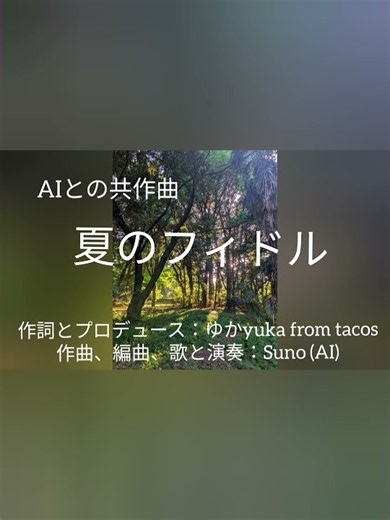【AIとの共作曲】夏のフィドル ゆかyuka from tacos #original #suno #オリジナル曲