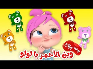 وين الاحمر يا لولو | مجموعة أغاني لولو | وناسة بدون ايقاع