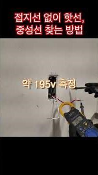 접지선 없을 때 핫선 찾는 마법🔥 물 한 방울로 핫선과 중성선 확인! #전기꿀팁 #핫선찾기 #중성선 #멀티미터 #콘센트 #접지선 #전기안전