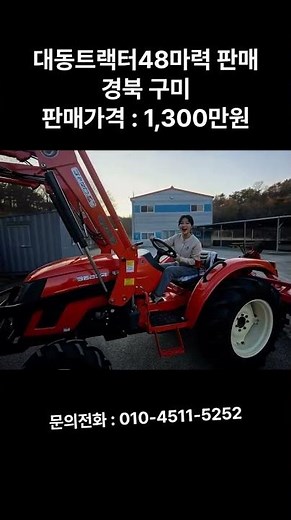 [신바람 중고농기계밴드 하재일 회원님 매물소개] 대동트랙터48마력 판매합니다 - 중고트랙터 경운기 관리기 스키로더 굴삭기 화물트럭 매매 직거래 장터 사이트 (관리기.com)