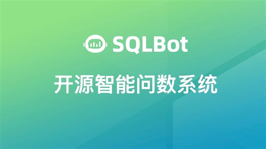 SQLBot开源智能问数系统发布！
