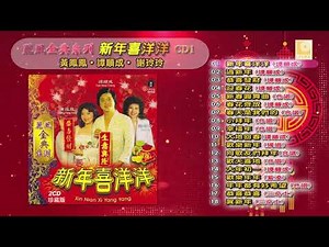 丽风金典系列新年喜洋洋 黄凤凤谭顺成谢玲玲 CD1 - Li Feng Jin Dian Xi Lie Xin Nian Xi Yang Yang (Official Audio)
