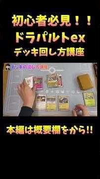 初心者必見！！ドラパルトexのデッキ回し方講座！！#ポケカ #shorts