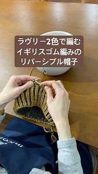 ラヴリー2色で編むイギリスゴム編みのリバーシブル帽子