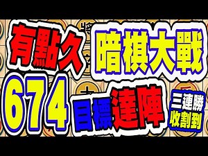 🔥《輸輸贏贏，最後一波三連勝完美救贖｜暗棋實戰8連戰精華》暗棋大戰 Online #674 | Dark Chess Online #暗棋#好玩暗棋每天要玩#暗棋三連勝