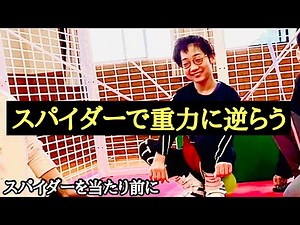 脳性麻痺児たくちゃんスパイダーを知って欲しい#肢体不自由#重症心身障害#障害児子育て#重力に逆らう