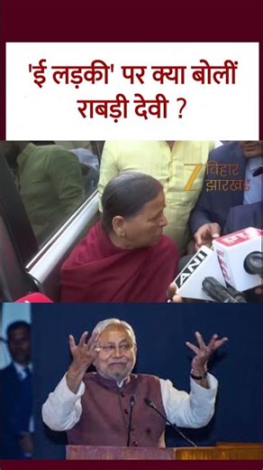Rabri Devi On Nitish Kumar: 'खाली लड़का -लड़की करते रहते हैं ...'