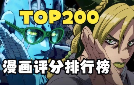 全世代漫画评分排行TOP200（中）