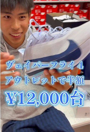 ヴェイパーフライ4、アウトレットで半額の￥12,000円台で発見！