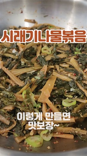 시래기나물볶음 만드는 법