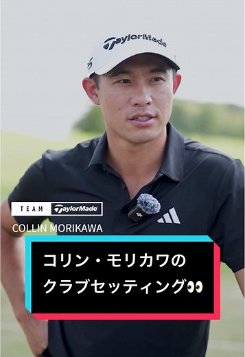 #チームテーラーメイド のコリン・モリカワが自身のクラブセッティングを語ってくれました🔥 #TaylorMade #golftiktok #コリンモリカワ #テーラーメイド