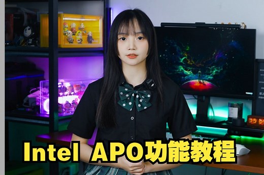 七妹教你免费提高游戏帧数！开启Intel APO功能教程