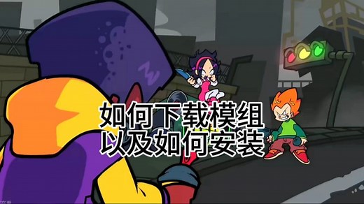 【简便教程】FNF如何下载模组文件和安装模组